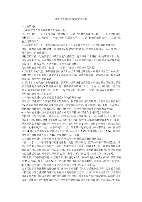 班主任答辩理论学习参考材料