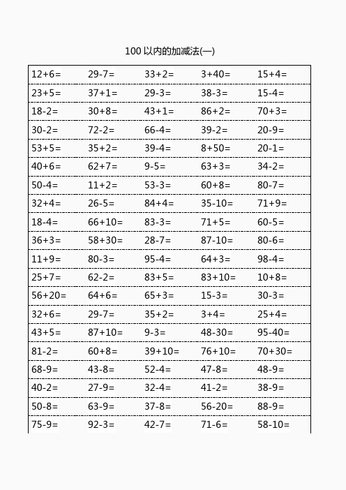 100以内口算综合练习题(1张100道)