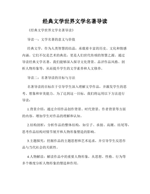 经典文学世界文学名著导读