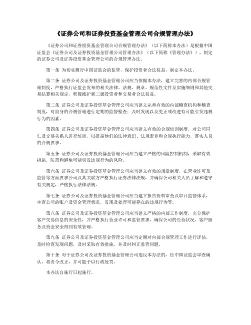 《证券公司和证券投资基金管理公司合规管理办法》