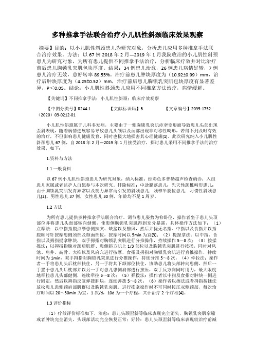 多种推拿手法联合治疗小儿肌性斜颈临床效果观察