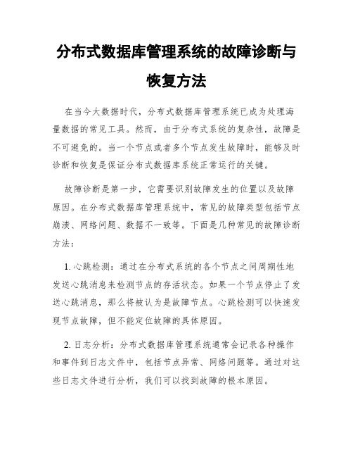 分布式数据库管理系统的故障诊断与恢复方法