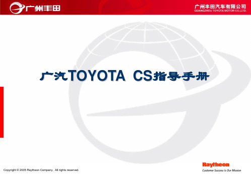 广汽 TOYOTA CS 指导手册