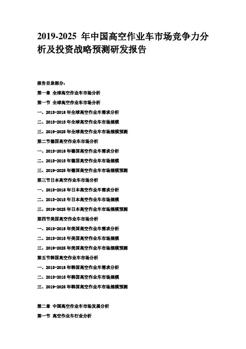 2019-2025年中国高空作业车市场竞争力分析及投资战略预测研发报告