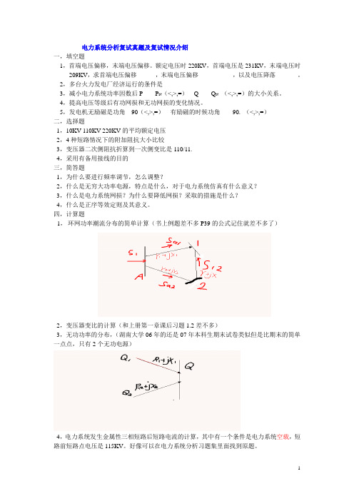 湖南大学电力系统分析复试真题但复试情况介绍夸张不真实