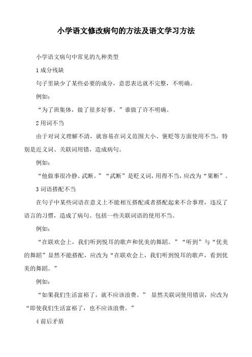 小学语文修改病句的方法及语文学习方法