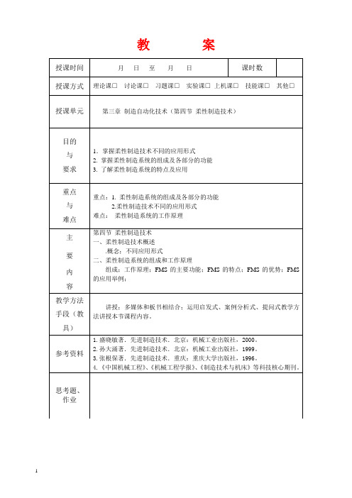 先进制造技术__第十二次教案