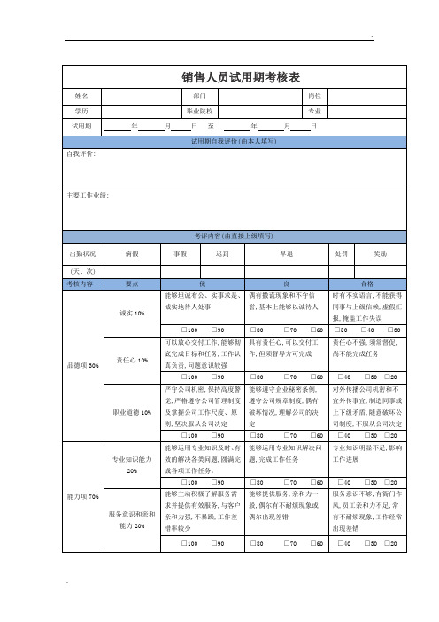 销售人员试用期考核表