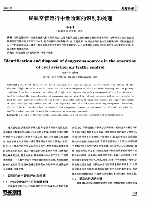 民航空管运行中危险源的识别和处理