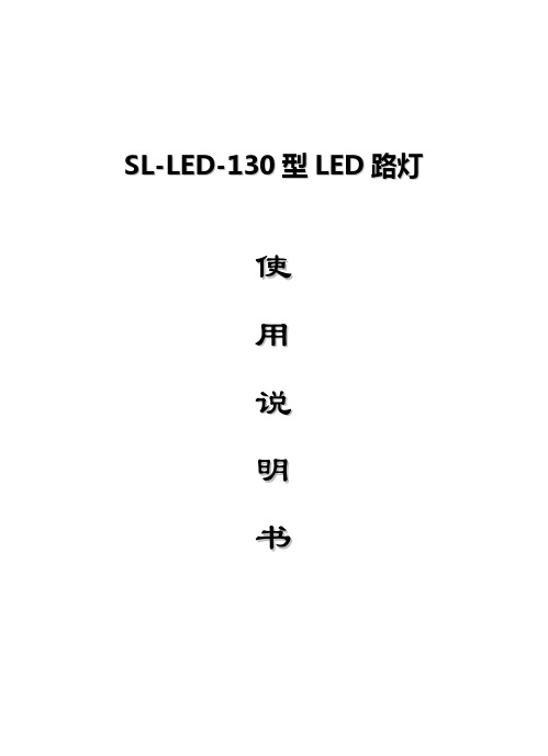 SL-LED-130路灯使用说明书