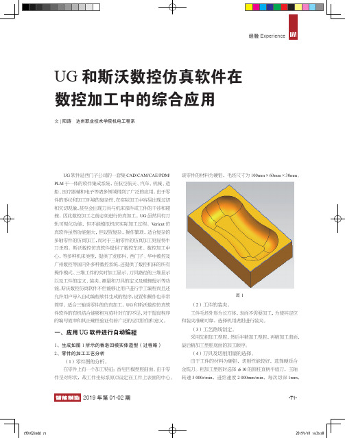 UG和斯沃数控仿真软件在数控加工中的综合应用