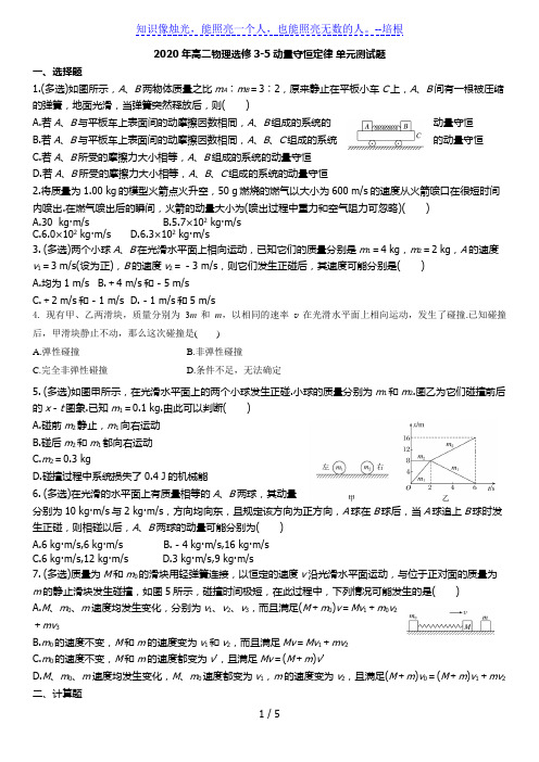 人教版高二物理选修3-5动量守恒定律 单元测试题(word 无答案)