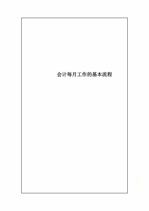 会计每月工作的基本流程