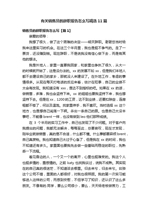 有关销售员的辞职报告怎么写精选11篇