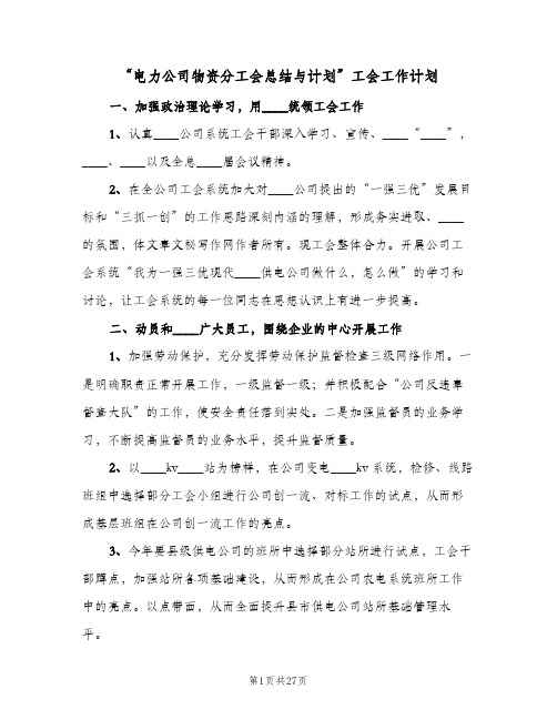 “电力公司物资分工会总结与计划”工会工作计划(三篇)