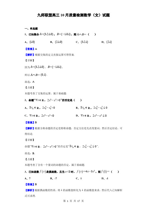 2020届九师联盟高三10月质量检测数学(文)试题(解析版)