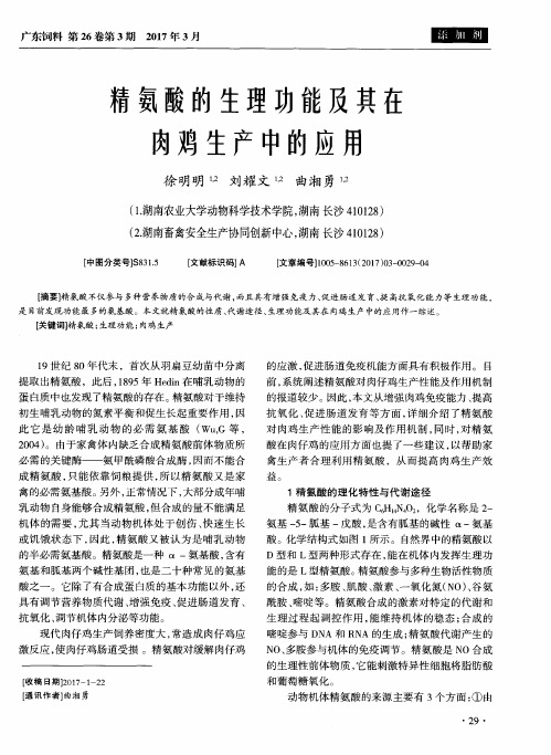 精氨酸的生理功能及其在肉鸡生产中的应用