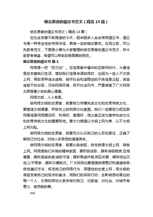 做志愿者的倡议书范文（精选14篇）