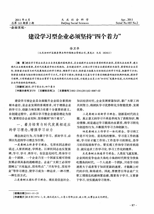 建设学习型企业必须坚持“四个着力”