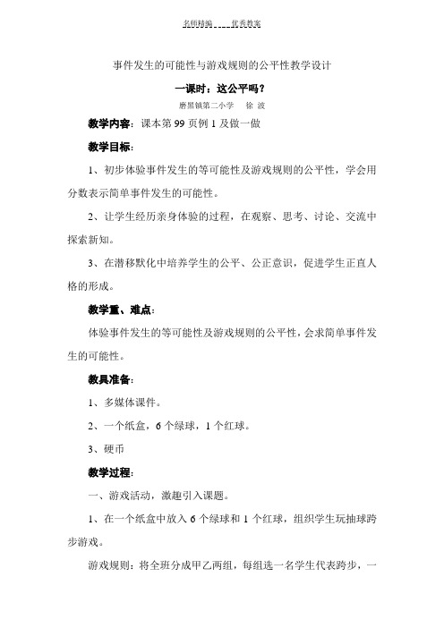 事件发生的可能性与游戏规则的公平性教学设计