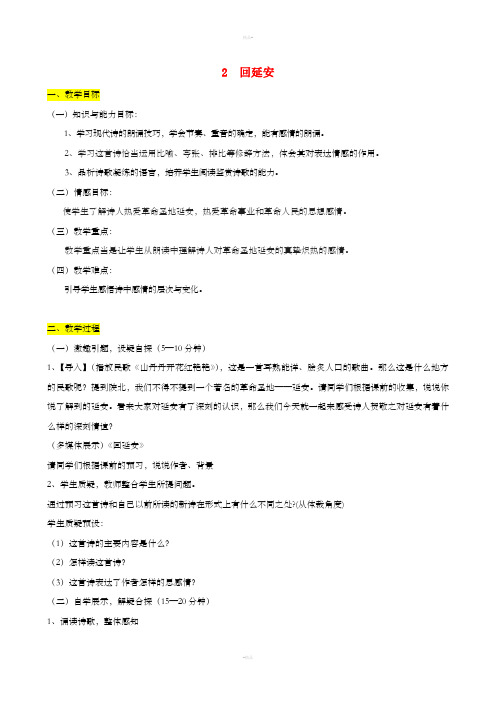 八年级语文下册第一单元2回延安教案新人教版