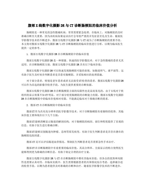 腹部X线数字化摄影DR与CT诊断肠梗阻的临床价值分析