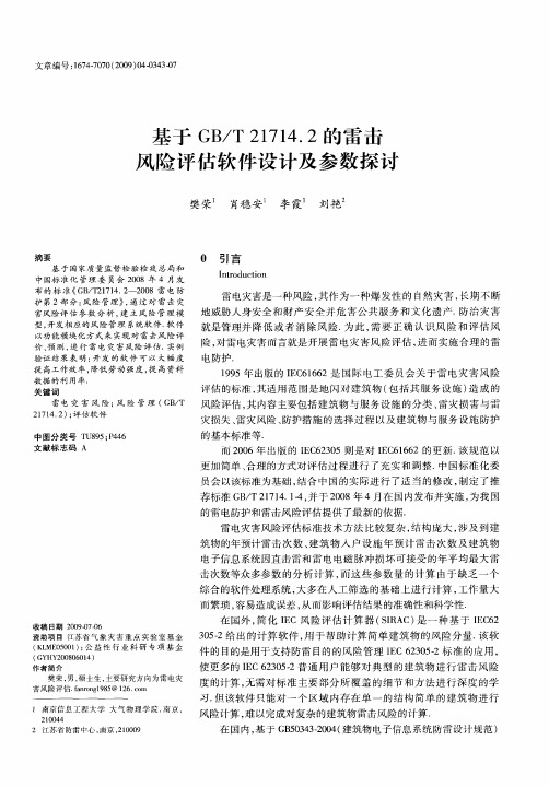 基于GB／T21714.2的雷击风险评估软件设计及参数探讨