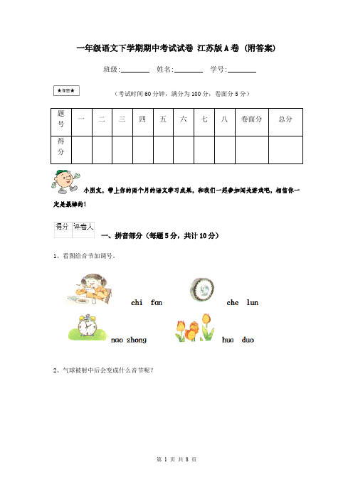 一年级语文下学期期中考试试卷 江苏版A卷 (附答案)