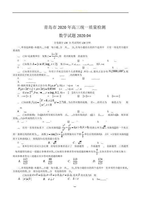 山东省青岛市2020年4月高三统一质量检测(一模)数学试卷(含答案)