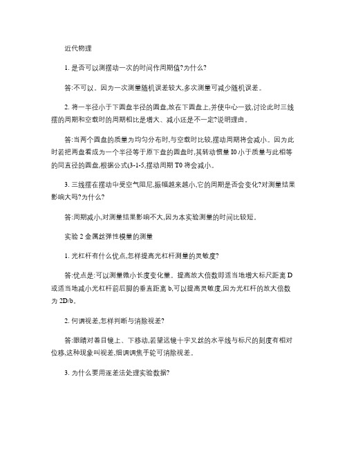 大学物理实验课后题答案.