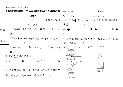 黑龙江省绥化市第九中学2013届高三第二次月考理科数学试题