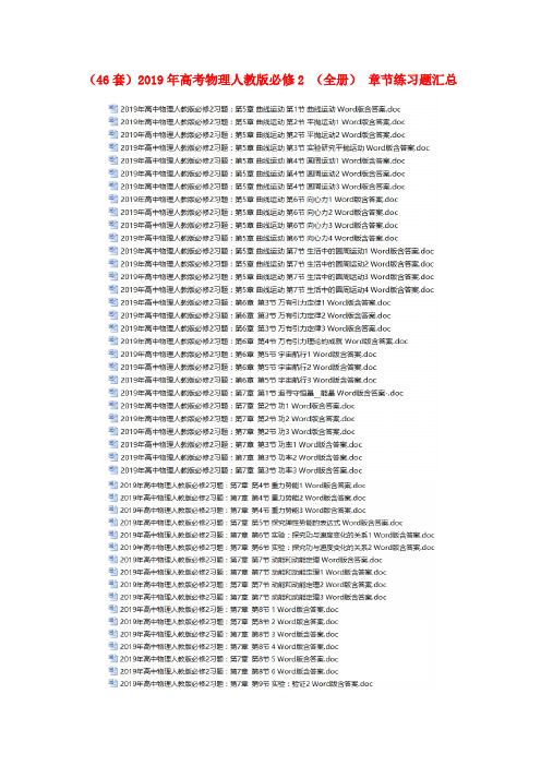 (46套)2019年高考物理人教版必修2 (全册) 章节练习题汇总(打包下载)