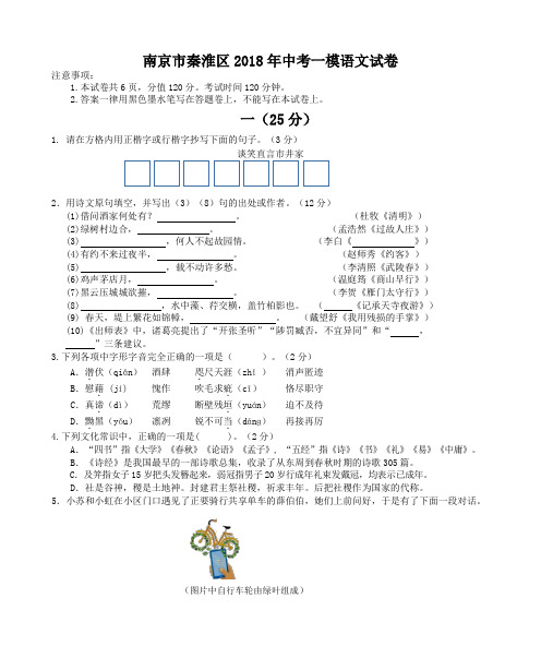 南京市秦淮区2018年中考一模语文试卷(含答案)