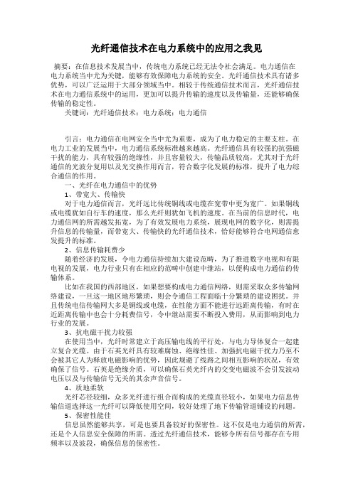 光纤通信技术在电力系统中的应用之我见