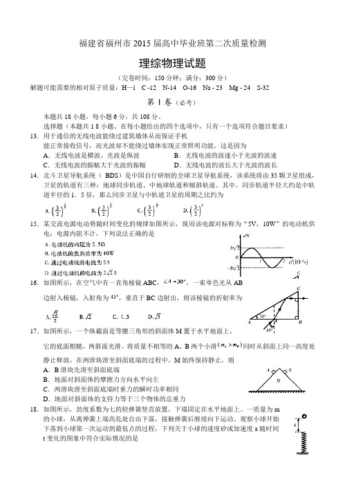 福建省福州市2015届高中毕业班第二次质量检测理综物理试题及答案