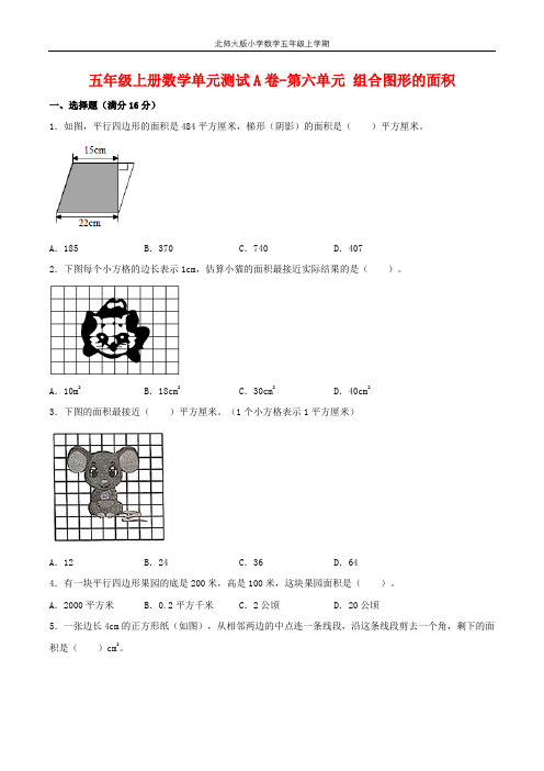 【单元AB卷】五年级上册数学单元测试A卷-第六单元 组合图形的面积 北师大版(含答案)