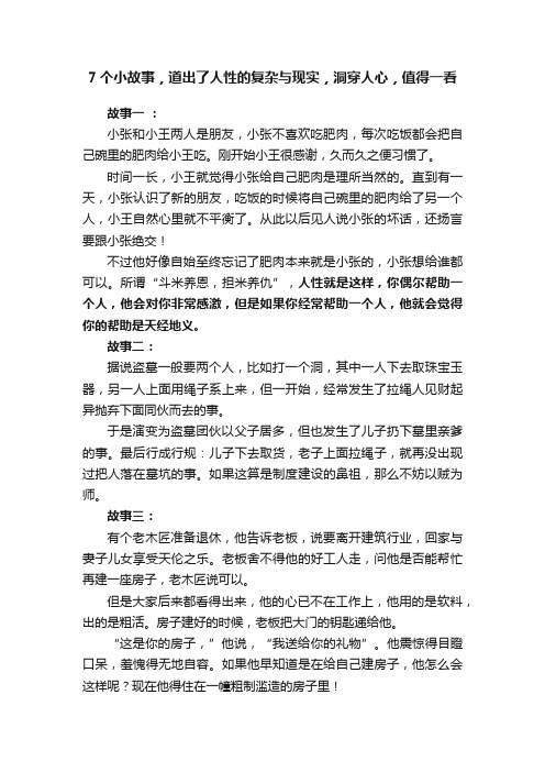 7个小故事，道出了人性的复杂与现实，洞穿人心，值得一看