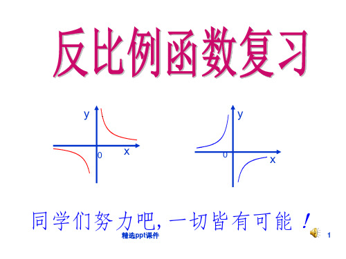 反比例函数优质课ppt课件