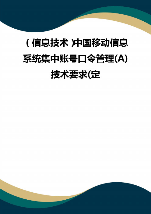 (信息技术)中国移动信息系统集中账号口令管理(A)技术要求(定(品质)