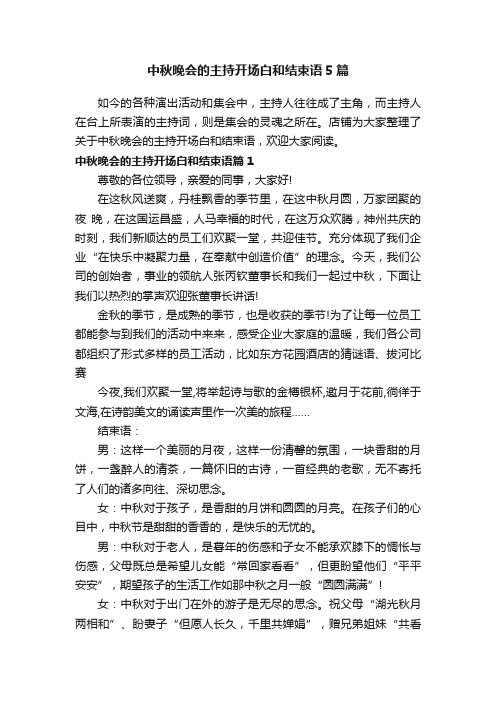 中秋晚会的主持开场白和结束语5篇