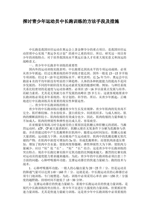 探讨青少年运动员中长跑训练的方法手段及措施