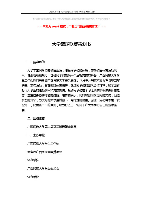 【精品文档】大学篮球联赛策划书-精选word文档 (6页)