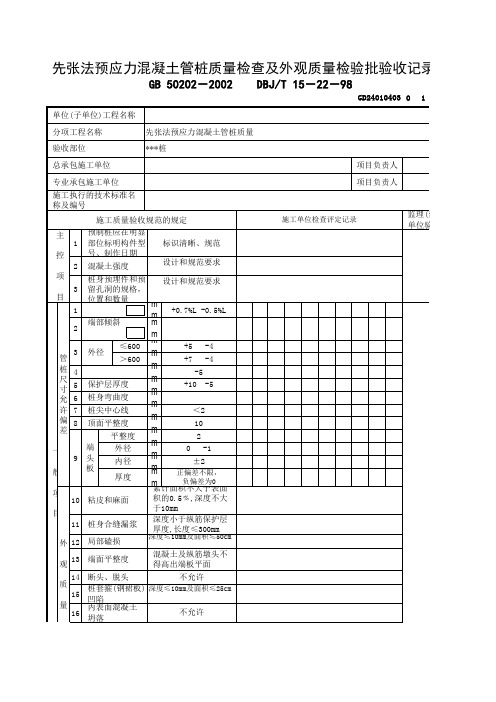 先张法预应力混凝土管桩质量检查及外观质量检验批验收记录表