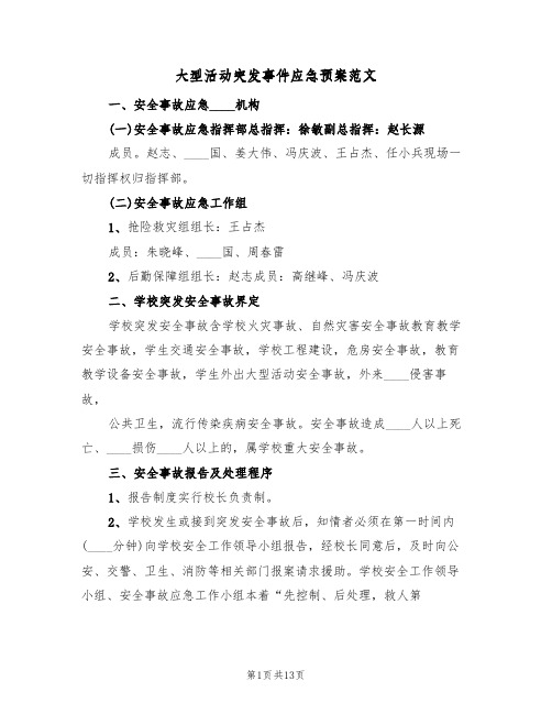 大型活动突发事件应急预案范文(四篇)