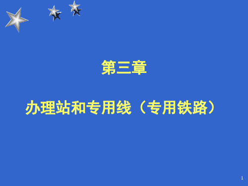 铁路危险货物运输管理规则2006——03办理站