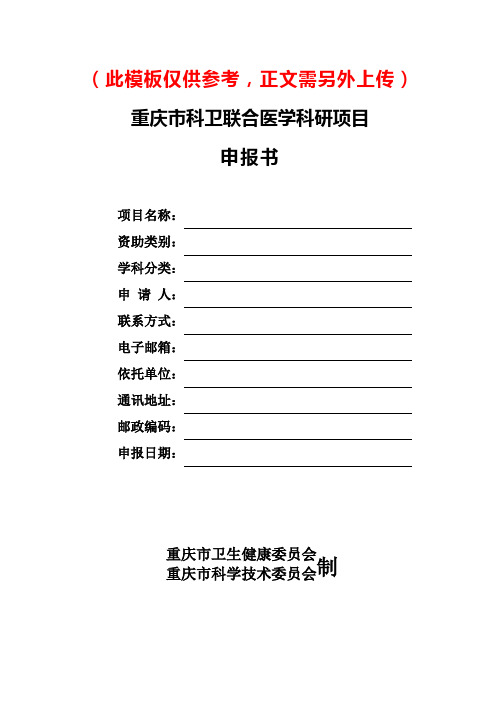 重庆市科卫联合医学科研项目申报书模板