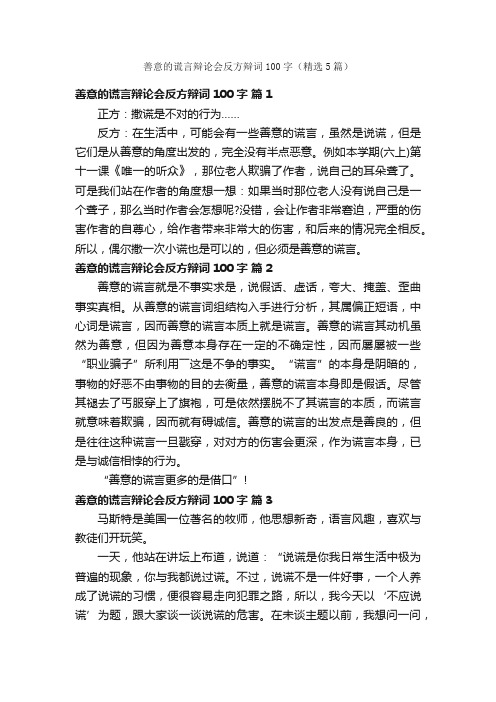 善意的谎言辩论会反方辩词100字（精选5篇）