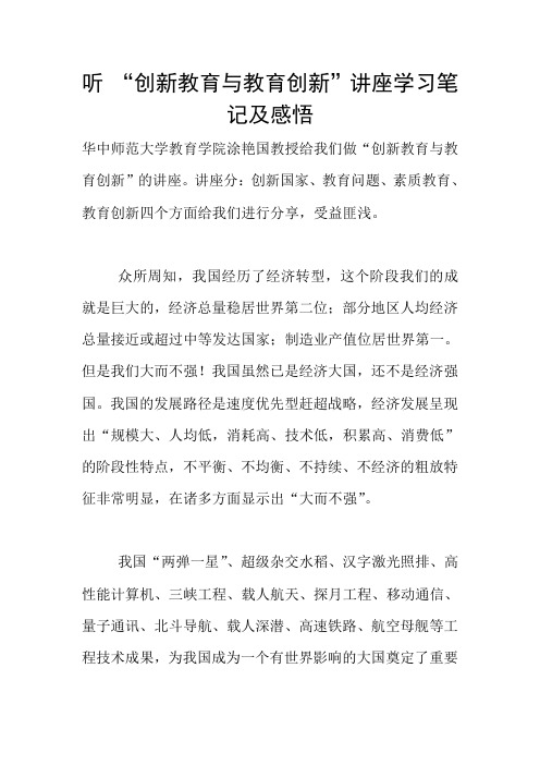 听 “创新教育与教育创新”讲座学习笔记及感悟