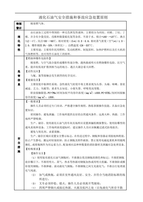 液化石油气安全措施和事故应急处置原则