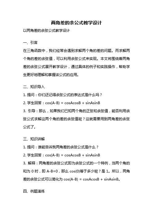 两角差的余公式教学设计